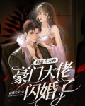 相亲当天和豪门大佬闪婚了