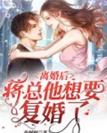 离婚后，蒋总他想要复婚了
