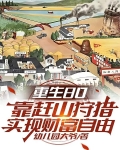 重生80靠赶山狩猎实现财富自由王大山