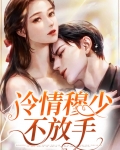 冷情墨少求复婚 最新