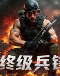 永恒之终极兵锋百度百科