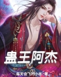 蛊王阿杰