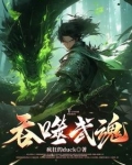 吞噬武魂主角苏莫免费阅读
