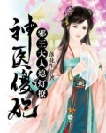 神医傻妃：邪王大人，熄灯撩