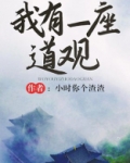 我有一座道观txt