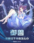 御兽:宠兽过于内卷怎么办