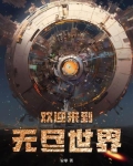 欢迎来到无尽世界
