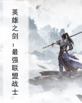 英雄之剑：最强联盟战士