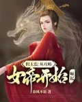 假太监:从攻略女帝开始崛起