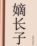 嫡长子团宠日常[清穿]