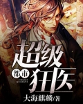 都市超级狂医