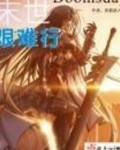 末世艰难行