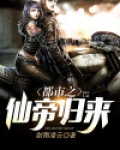 都市之仙帝归来苦孩子