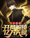 生存游戏:开局解锁亿万天赋!