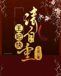 王妃快请自重