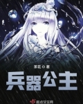 兵器公主