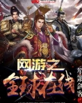 网游之全球在线