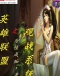 英雄联盟之观战系统