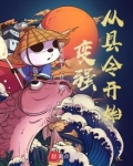 变强从县令开始免费阅读