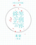 终于等到你[王者荣耀]