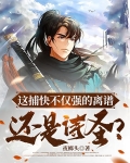 这捕快不仅强的离谱，还是诗圣？