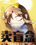我在七侠镇卖盲盒笔趣阁