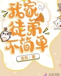 我家徒弟不简单全文