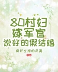 80村妇嫁军官，说好的假结婚