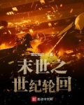 末世之世纪轮回百度云
