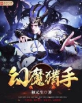 幻魔猎手