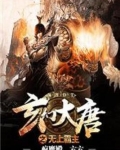 玄幻大唐之无上霸主