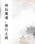 神仙魔道：修行之路