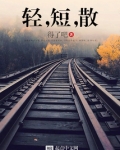 轻,短,散