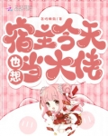 宿主今天也想当大佬TXT