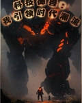 科技御兽：我引领时代潮流