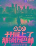 龙族之开局杀死赫尔佐格