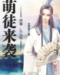 萌徒来袭：师尊，么么哒