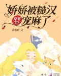 穿书70:娇娇被糙汉宠麻了