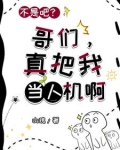 不是吧？哥们，真把我当人机啊