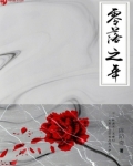 零落之年