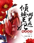 唯我独尊：倾城王妃哪里逃