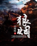 狼烟电视剧全集免费播放