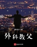 外科教父