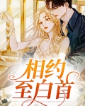 相约至白首