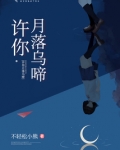 许你月落乌啼
