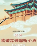 封神我被众神偷听心声免费下载小说