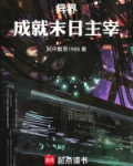 末世异形主宰顶点