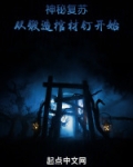 神秘复苏：从锻造棺材钉开始