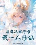 我在魔法世界当万人迷
