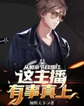 从相亲节目爆红，这主播有事真上